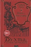 Херберт Хайенс - Шпага - моя судьба