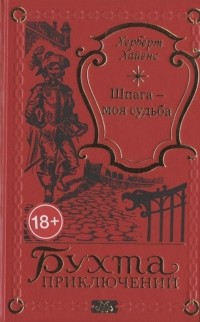 Херберт Хайенс - Шпага - моя судьба