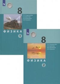 - Физика 8 класс Учебник в двух частях комплект из 2 книг