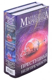 Александра Маринина - Преступная безупречность. В двух томах