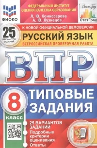  - Русский язык Всероссийская проверочная работа 8 класс Типовые задания 25 вариантов заданий Подробные критерии оценивания Ответы