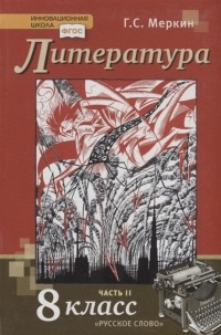 Геннадий Меркин - Литература 8 класс Учебник В двух частях Часть II