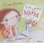 Юлия Весова - Бумажная Лотта сказка