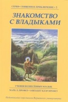  - Знакомство с Владыками Учения Вознесенных владык Книга 2