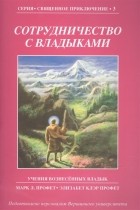  - Сотрудничество с Владыками Учения Вознесенных владык Книга 3