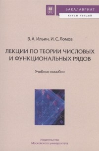  - Лекции по теории числовых и функциональных рядов Учебное пособие