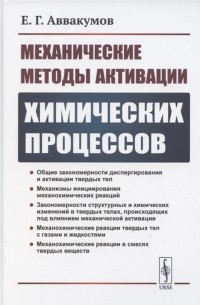 Механические методы активации химических процессов