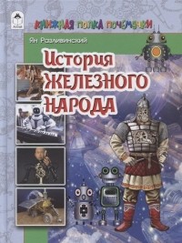 Яков Разливинский - История железного народа