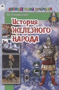 Яков Разливинский - История железного народа