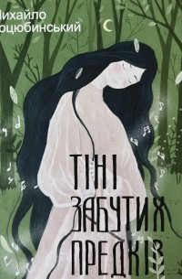 Тіні забутих предків