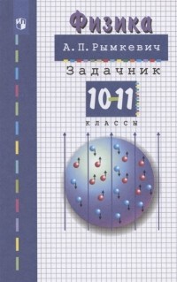 Андрей Рымкевич - Физика 10-11 классы Задачник Учебное пособие