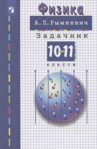 Андрей Рымкевич - Физика 10-11 классы Задачник Учебное пособие