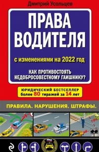 Дмитрий Усольцев - Права водителя С изменениями на 2022 год Как противостоять недобросовестному гаишнику