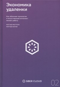  - Экономика удаленки Как облачные технологии и искусственный интеллект меняют работу