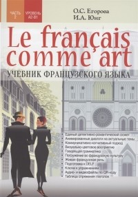  - Le fran ais comme art Учебник французского языка Ч 2 Уровни А2-В1