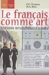  - Le fran ais comme art Учебник французского языка Ч 2 Уровни А2-В1