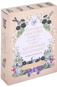 Клэр Гудчайлд - Antique Anatomy Tarot Таро античной анатомии