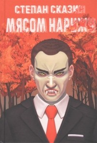 Сказин Сергей - Мясом наружу