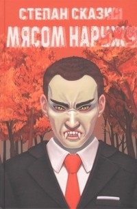 Сказин Сергей - Мясом наружу