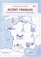 Эрстлинг Л.В. - Accent francais A1 Французский язык для начинающих 3-е издание