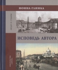 Нонна Мурашова (Глинка) - Исповедь автора