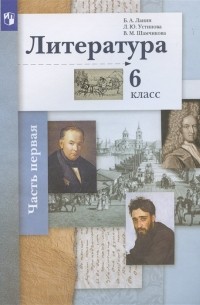  - Литература 6 класс Учебное пособие в 2 частях Часть 1