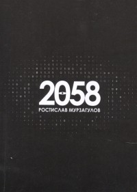 Ростислав Мурзагулов - 2058 Роман
