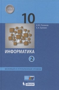  - Информатика 10 класс Базовый и углубленный уровни Учебник в двух частях Часть 2