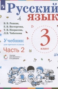  - Русский язык Учебник для 3 класса начальной школы В двух частях Часть 2 Система Д Б Эльконина - В В Давыдова