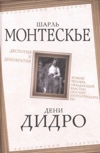  - Деспотия и демократия. Всякий человек, обладающий властью, склонен злоупотреблять ею