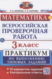  - Всероссийская проверочная работа Математика 3 класс Практикум по выполнению типовых заданий 10 вариантов заданий