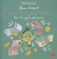 Денис Астафьев - Шерики в мире финансов. Как Спо узнал про деньги