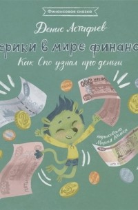 Денис Астафьев - Шерики в мире финансов. Как Спо узнал про деньги