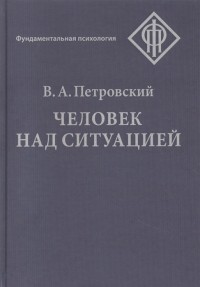 Вадим Петровский - Человек над ситуацией