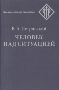 Вадим Петровский - Человек над ситуацией