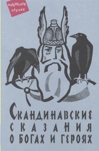 Юрий Светланов - Скандинавские сказания о богах и героях