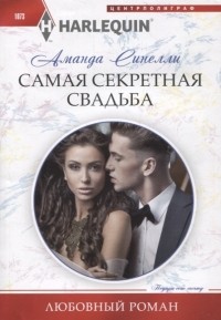 Аманда Синелли - Самая секретная свадьба Роман