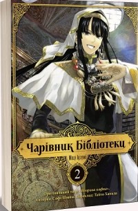 Чарівник Бібліотеки. Том 2