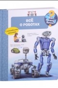 Что Почему Зачем Всё о роботах