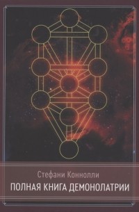 Коннолли Стефани - Полная книга Демонолатрии