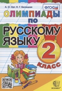  - Олимпиады по русскому языку 2 класс
