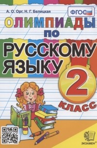  - Олимпиады по русскому языку 2 класс