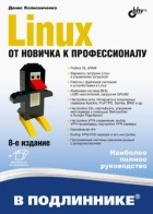 Денис Колисниченко - Linux От новичка к профессионалу В подлиннике