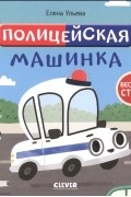 Полицейская машинка