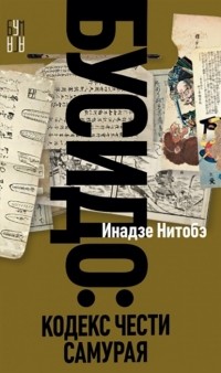 Инадзо Нитобэ - Бусидо Кодекс чести самурая