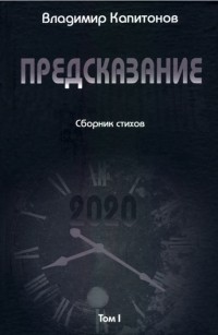 В. Капитонов - Предсказание сборник стихов Том I