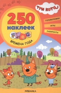 Смилевска Л. - Три кота 250 наклеек Времена года