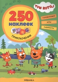 Смилевска Л. - Три кота 250 наклеек Приключения