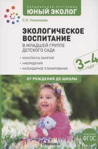 С.Н. Николаева - Экологическое воспитание в младшей группе детского сада 3-4 года К УМК От рождения до школы
