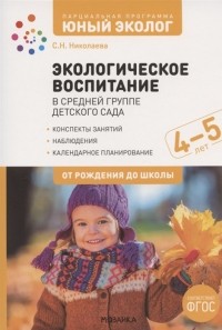 С.Н. Николаева - Экологическое воспитание в средней группе детского сада 4-5 лет К УМК От рождения до школы